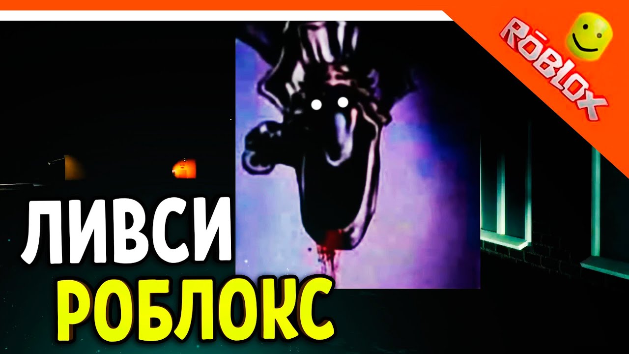 ТЁМНЫЙ ДОКТОР ЛИВСИ В РОБЛОКС NEXTBOT🌟 Dr. Livesey walking В ROBLOX ☠️ ОНО  ХОЧЕТ ЕСТЬ!