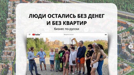 Люди остались без денег и без квартир. Бизнес по русски