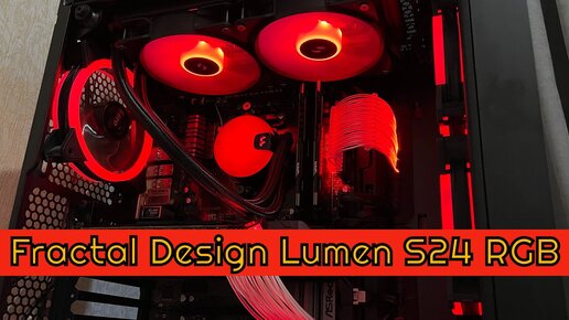 Fractal Design Lumen S24 RGB - Моя первая СВО / Обзор / Тест - Апгрейд ПК 2022