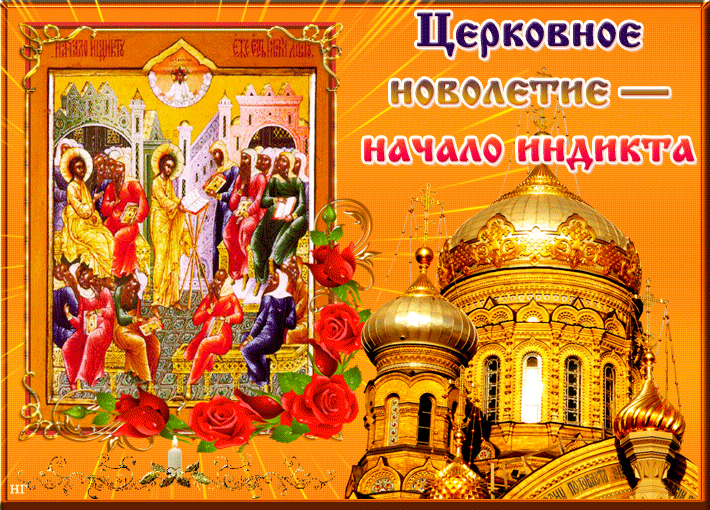 14 Сентября церковное новолетие. Индикт церковное новолетие. Начало индикта церковное новолетие. С праздником новолетия церковного.