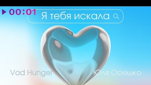 Юля Орешко, Vad Hunger - Я тебя искала | Official Audio | 2022