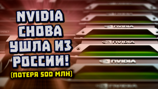 Nvidia вновь ушла из РФ, ненужная RTX 4080, скидоны Zen 4, цена TSMC