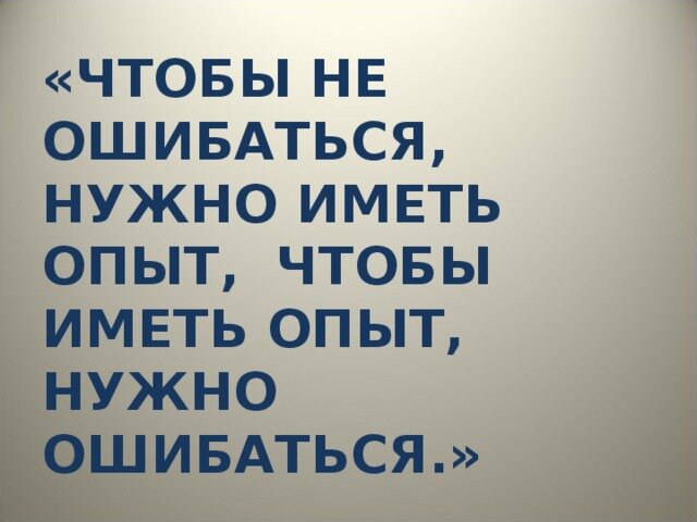 Картинки про опыт в жизни с надписями