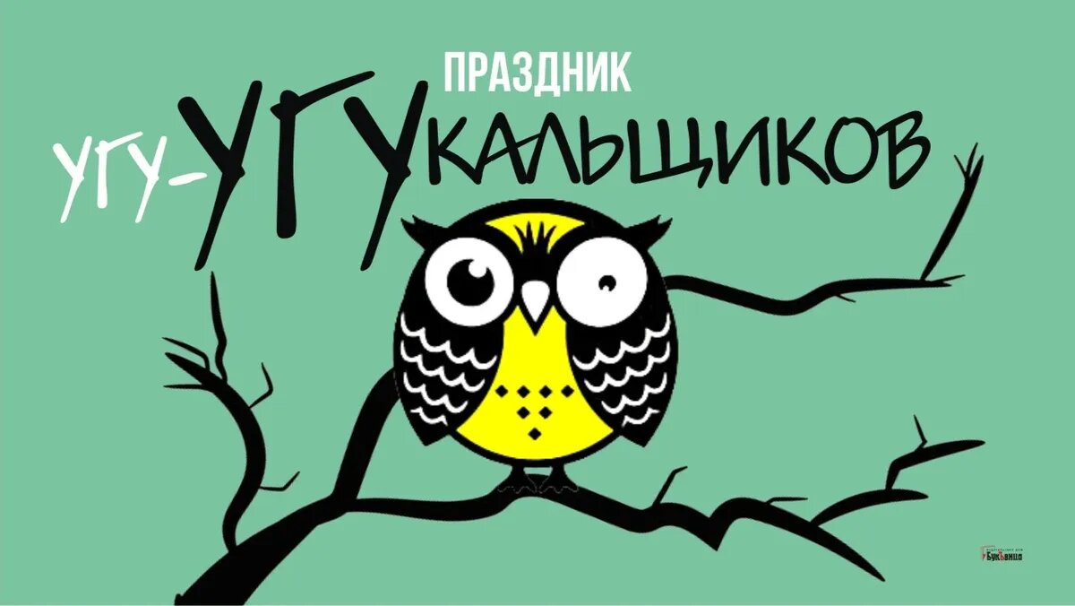 Праздник угукальщиков. Иллюстрация: «Курьер.Среда»