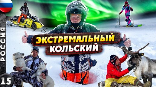 КОЛЬСКИЙ | ЭКСТРИМ за Полярным КРУГОМ | Северное СИЯНИЕ | Хибины | Мурманск