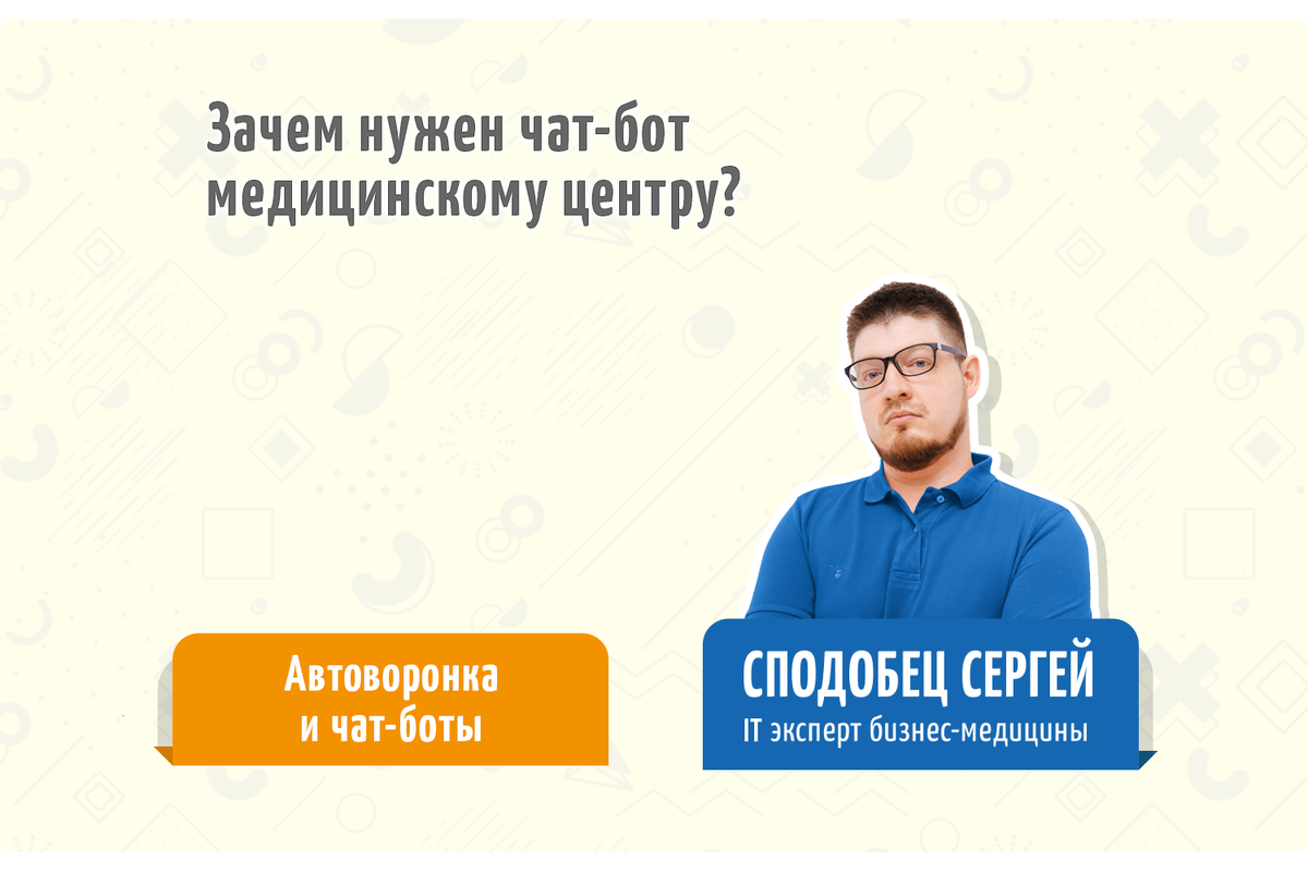Обзор темы от IT эксперта бизнес-медицины - Сподобца Сергея 