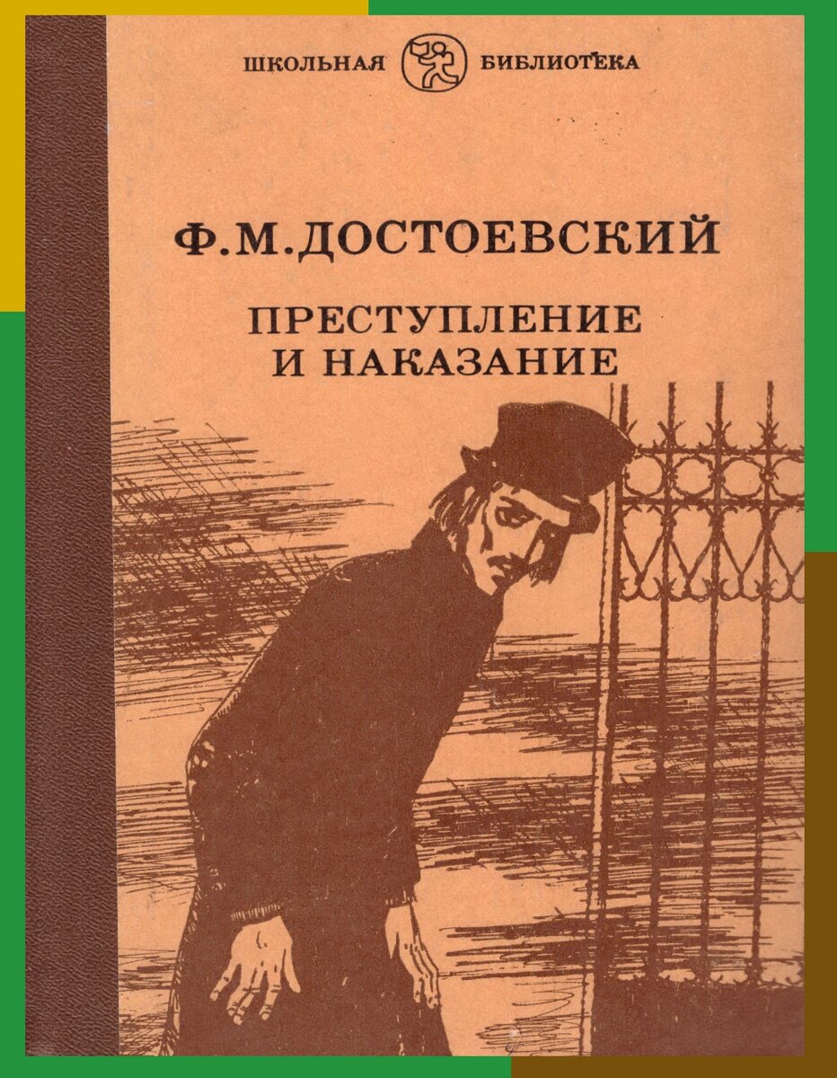 Книга достоевского преступление и наказание. Преступление и наказание обложка книги. Преступление и наказание Федор Достоевский книга. Достоевский преступление и наказание Школьная библиотека. Преступление и наказание книга Школьная библиотека.