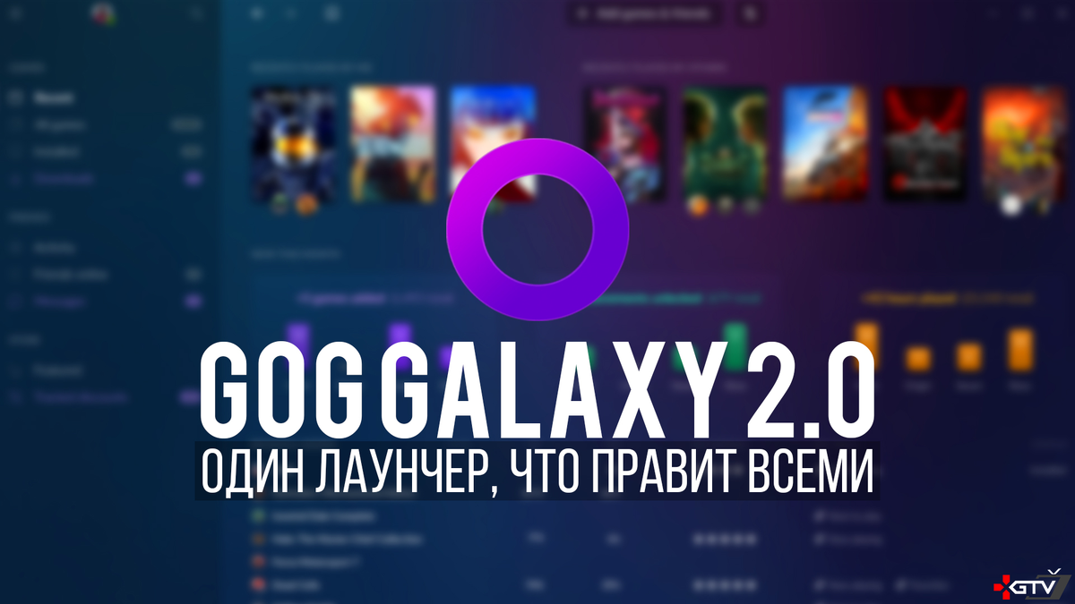 ОБЗОР GOG Galaxy 2.0 — Один лаунчер, что правит всеми | PlayGirlXz | Дзен