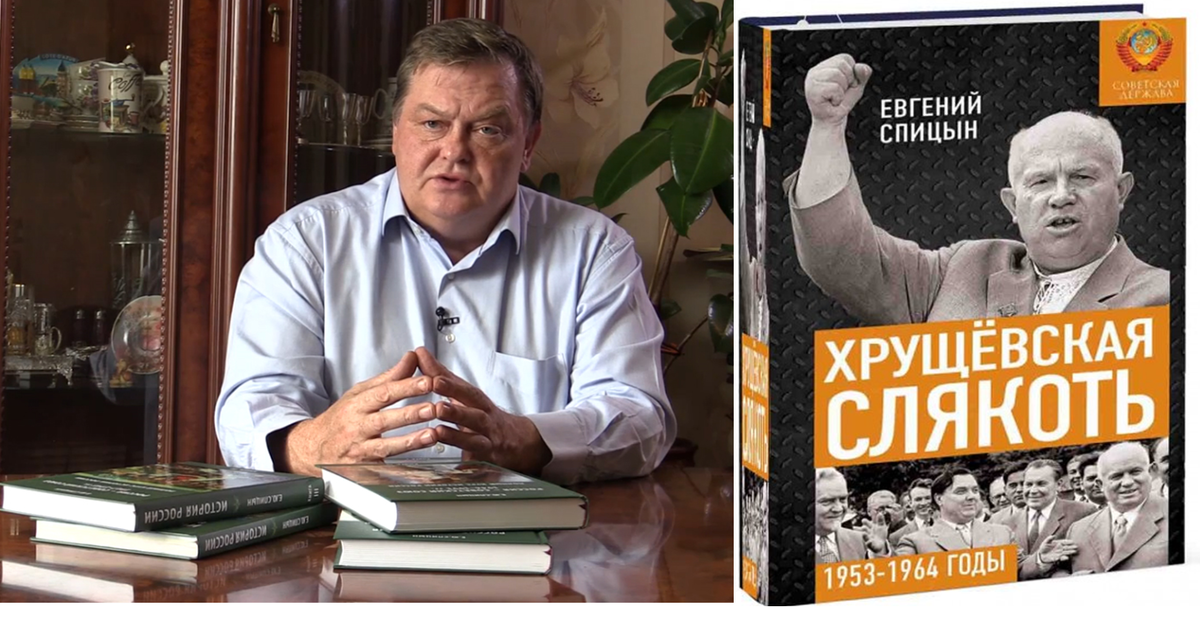 Хрущевская слякоть. Евгений Спицын Хрущевская слякоть. Евгений Спицын о Хрущеве. Хрущёвская слякоть. Советская держава. Хрущевская слякоть книга.