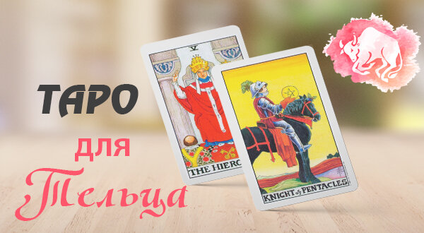Какие карты Таро соответствуют Тельцу?
