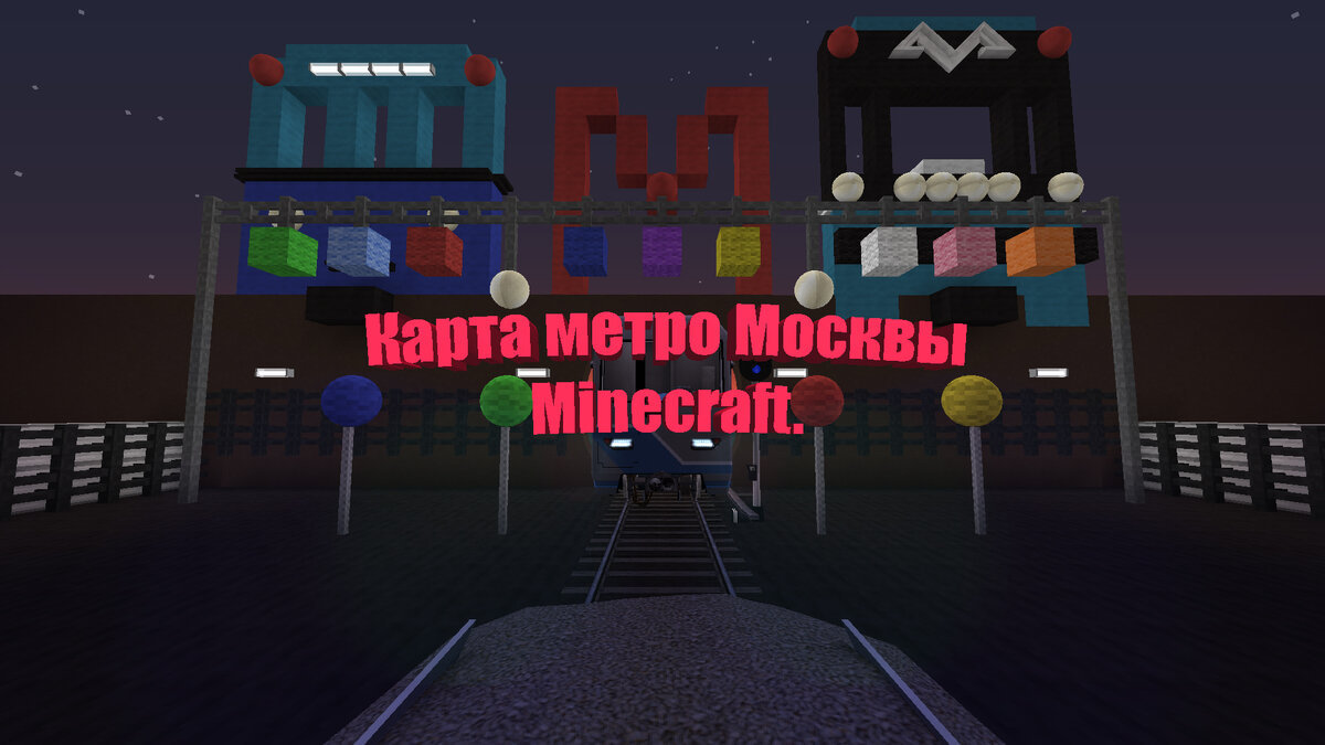 Карта метро Москвы в Minecraft. Новости #11. Выход карты! | Кирилл Романов  | Дзен