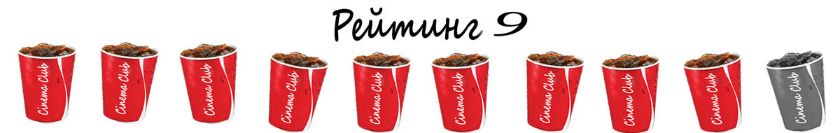 По мнению Cinema Club