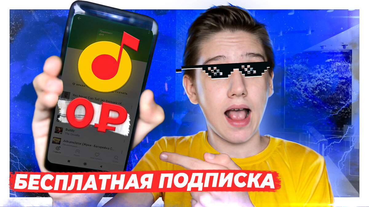 Яндекс Музыка: Бесплатная подписка на Android и IOS 🔥 | Degustator | Дзен