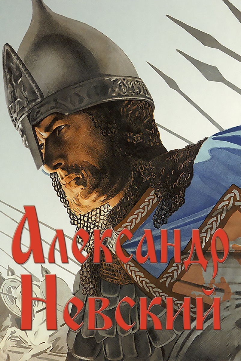 Афиша фильма "Александр Невский", вышедшего в 1938 году.