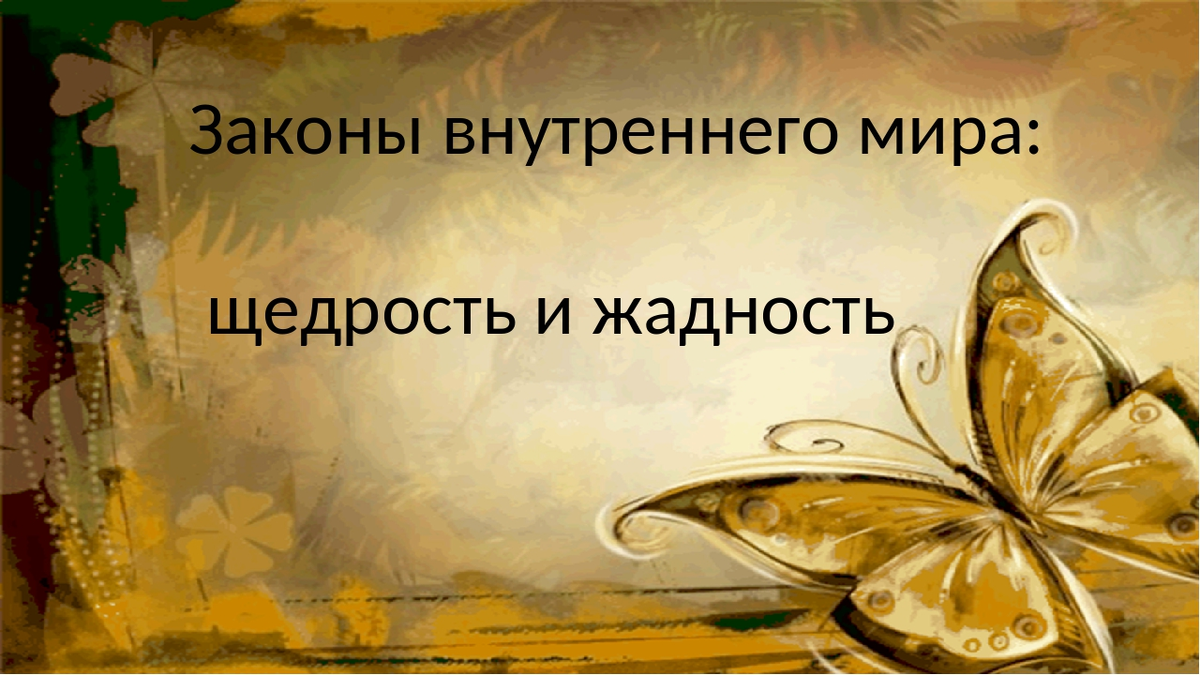 Картинки о жадности и скупости