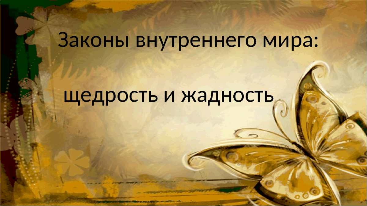 Притча про жадность и щедрость. Фразы о жадности и щедрости. Пословицы о щедрости и жадности. Беседа щедрость и жадность. Притча о жадности