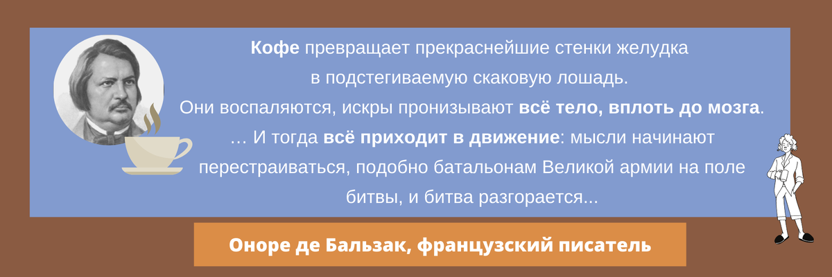Оноре де Бальзак - заядлый кофеман 