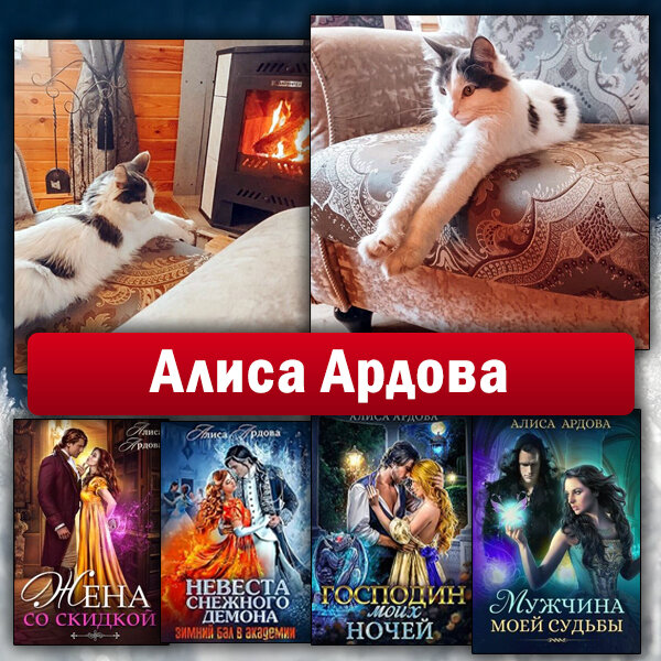 котик писательницы, вместо самой Алисы ;) она сохраняет инкогнито 