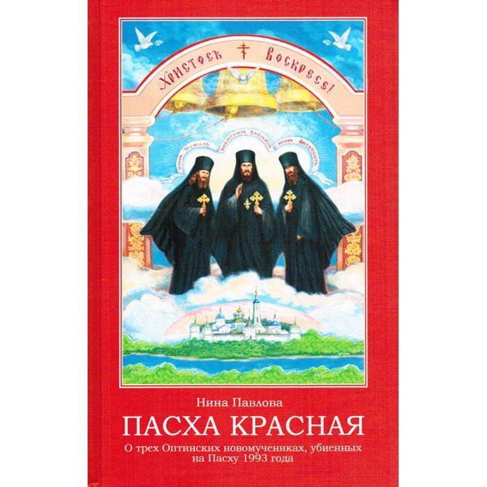 Книга  посвящена Оптиной пустыни - мужскому монастырю, который находится в Калужской области недалеко от города Козельска. Очень хочется посетить это место! Автор Нина Павлова с 1998 года проживала именно там. Её в пустынь привела судьба.
Книга не случайно называется "Красная пасха". В 1993 году в Оптиной пустыни на Пасху зверски были убиты трое священнослужителей: иеромонах Василий, инок Трофим и инок Ферапонт.
Автор рассказывает нам историю новомученников за православную веру, историю возрождения русского православного монастыря.
В основе повествования лежат воспоминания братской общины, паломников и других свидетелей жизни, чудес и трагедий Оптиной пустыни. И, конечно, воспоминания самой Нины Павловой, которая расскажет немало интересного об этом замечательном месте.
Также в основу содержания легли воспоминания из дневника отца Василия, на страницах которого он пророчески написал:"Я хотел бы умереть на Пасху под звон колоколов".
Эта книга никого не оставит равнодушным. История Оптиной пустыни, старцев и оптинских служителей останутся в ваших сердцах, как и удивительные истории, происходящие с людьми с Божьей помощью
