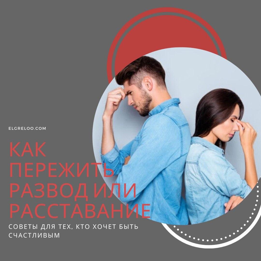 Как пережить расставание или развод и остаться счастливым? Источник: elgreloo.com 