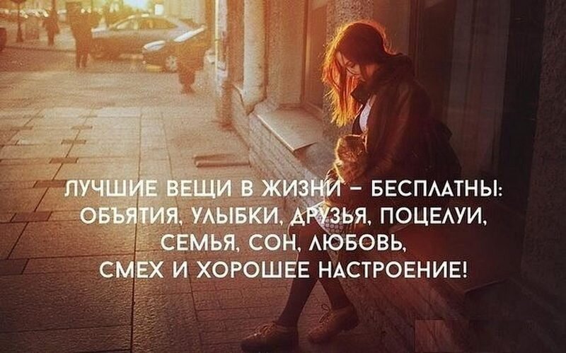 лучшие вещи в жизни- бесплатны: объятия, улыбки, друзья, поцелуи, семья, сон, любовь, смех и хорошее настроение!