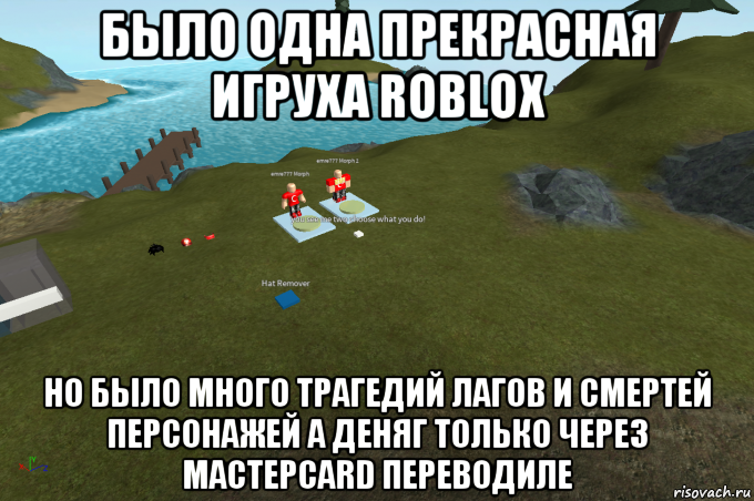 Роблокс мемы игры. РОБЛОКС мемы. Робокс мемы. Roblox приколы. Мемы приколы про РОБЛОКС.