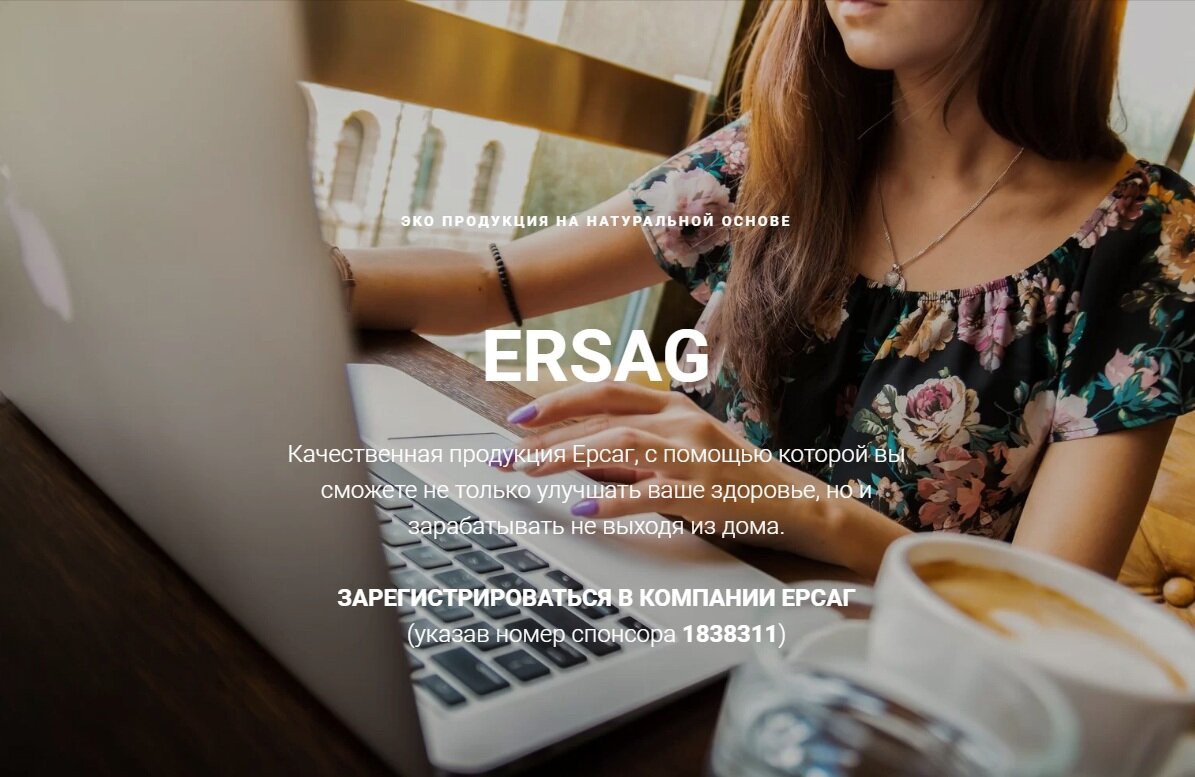 ЭКО ПРОДУКЦИЯ НА НАТУРАЛЬНОЙ ОСНОВЕ ERSAG
Качественная продукция Ерсаг, с помощью которой вы сможете не только улучшать ваше здоровье, но и зарабатывать не выходя из дома.ЗАРЕГИСТРИРОВАТЬСЯ В КОМПАНИИ ЕРСАГ(указав номер спонсора 1838311)