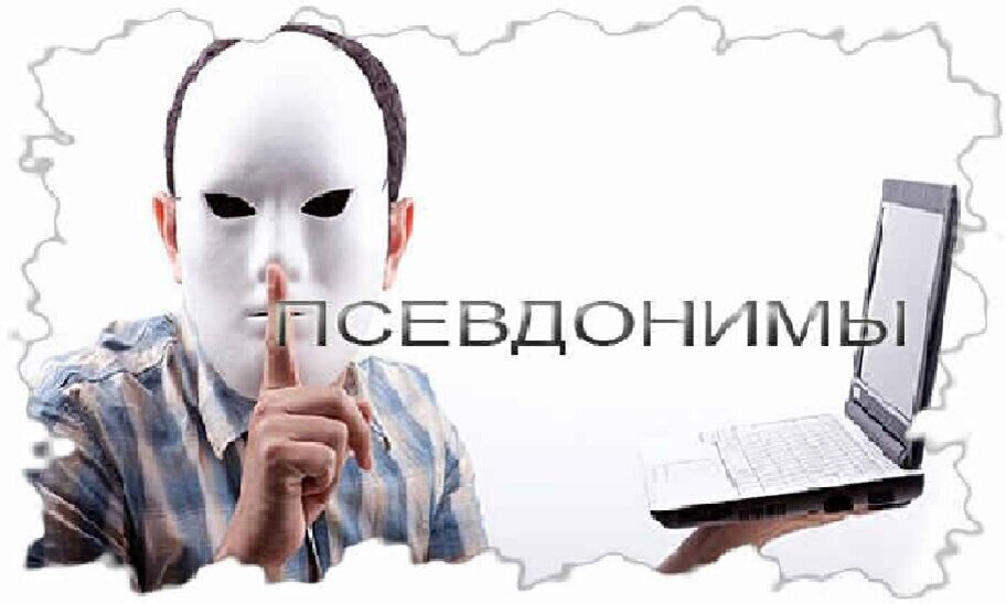 Псевдонимы картинки для презентации