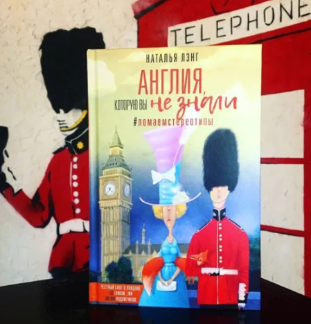 Книга Натальи Лэнг «Англия, которую вы не знали»