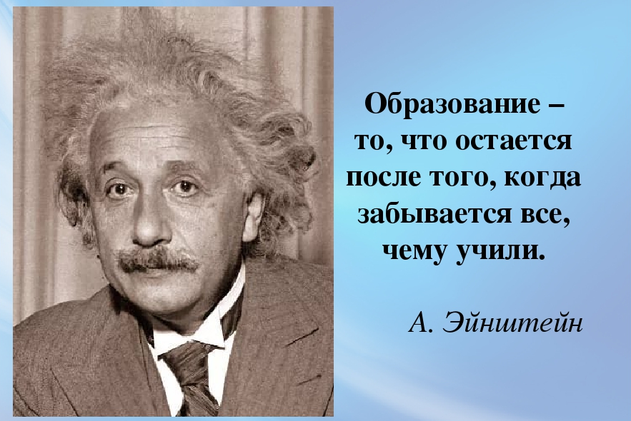 А.Эйнштейн.