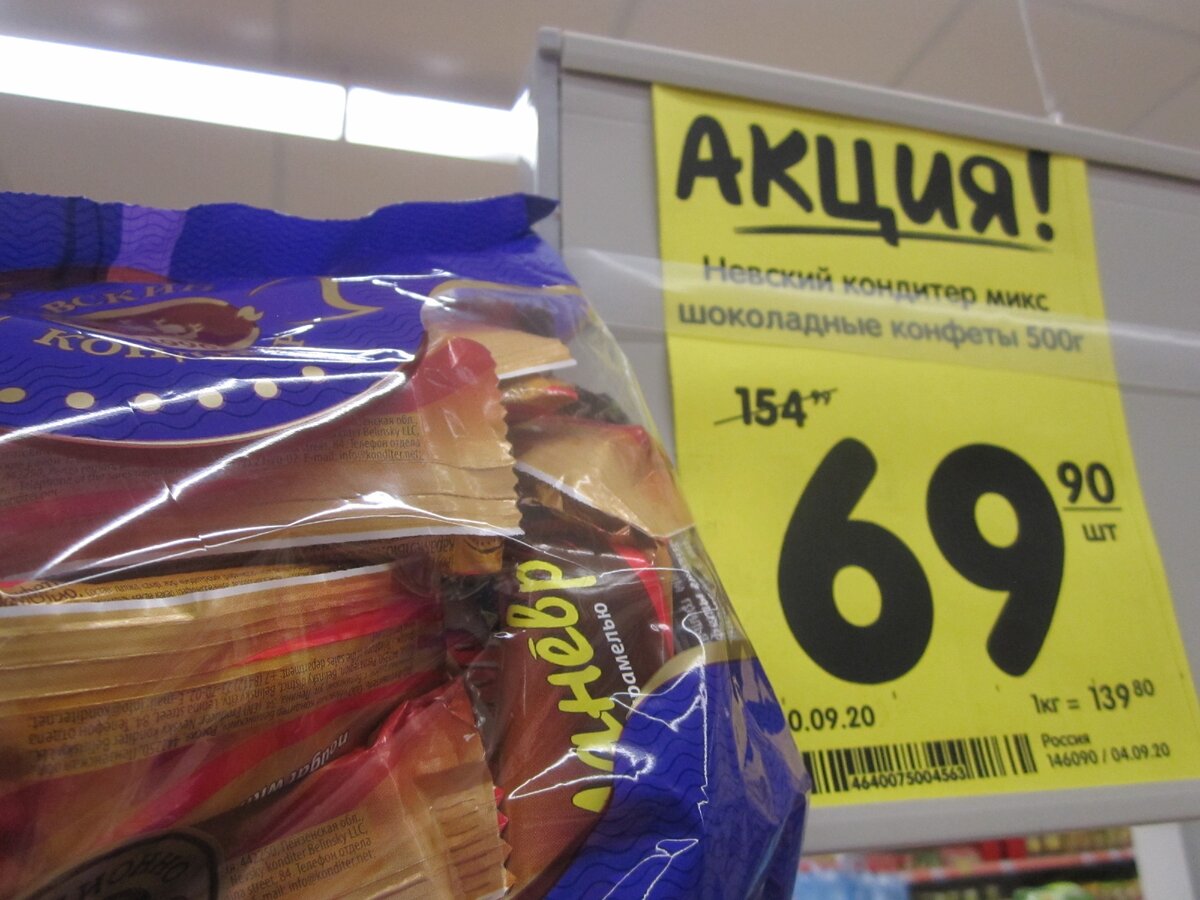 Акционная цена конфет МИКС в магазине "Верный" сентябрь 2020 г. (2 фото автора)