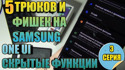 5 Трюков и Фишек для One Ui Samsung Galaxy