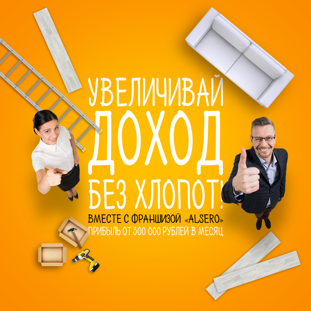 Официальный сайт франшизы алсеро.рф