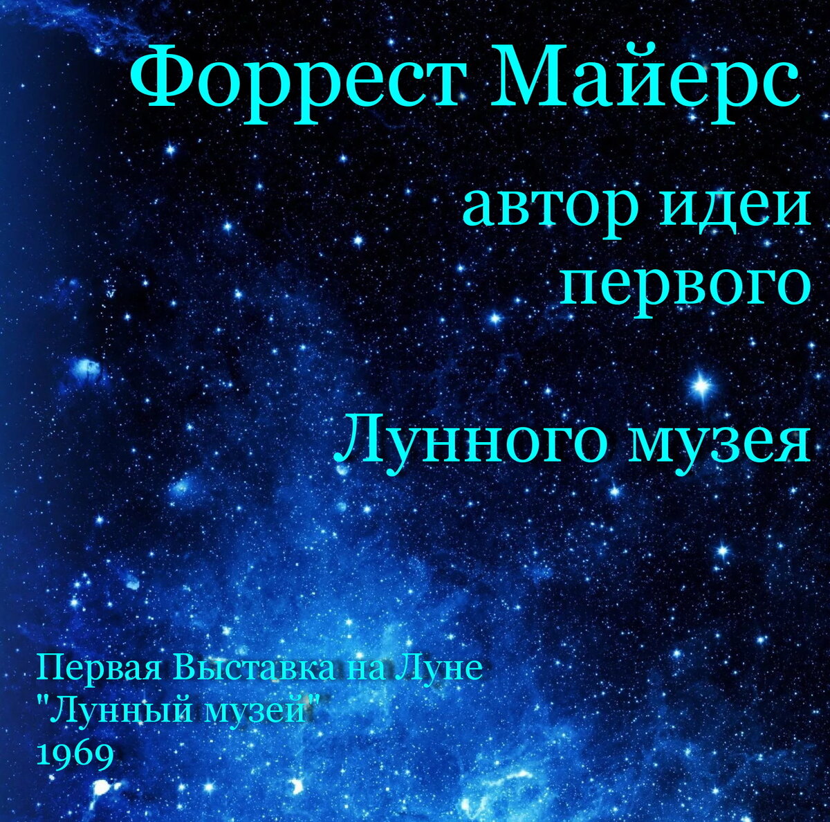 Первый художник на Луне. Форрест Майерс. 1969 год 