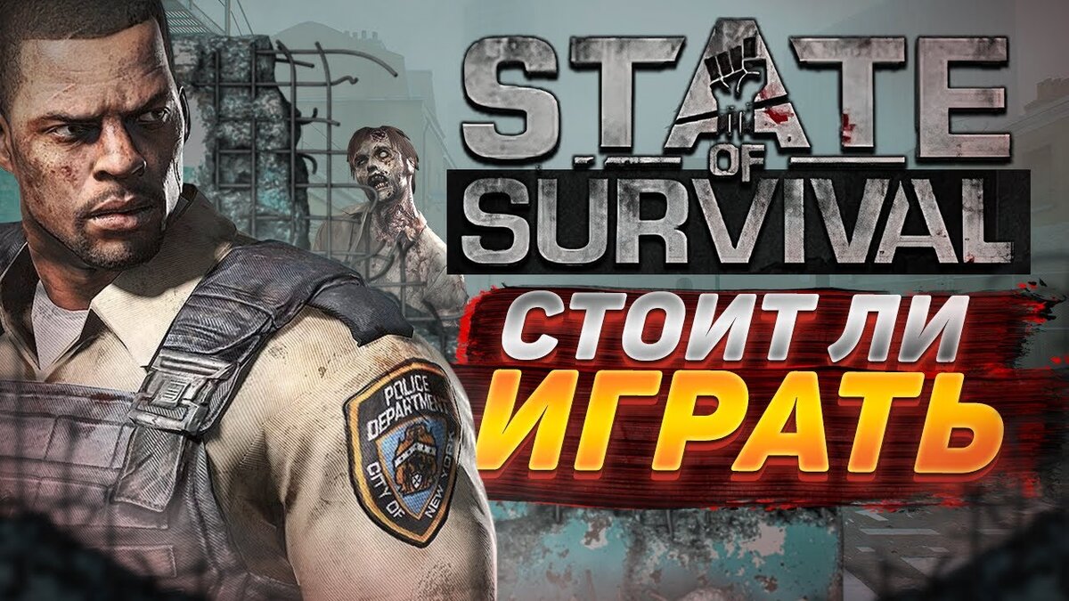 Обзор State of Survival на Android, iOS и ПК. Стоит ли играть?