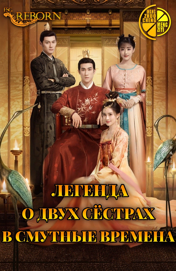Легенда о двух сёстрах в смутные времена | Legend of Two Sisters In the Chaos | 浮世双娇传