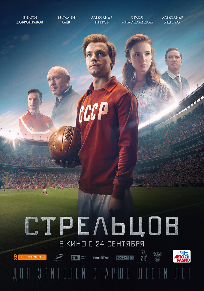 Фильм "Стрельцов" (2020), реж.: Илья Учитель. Фото взято с сайта: www.kinopoisk.ru.