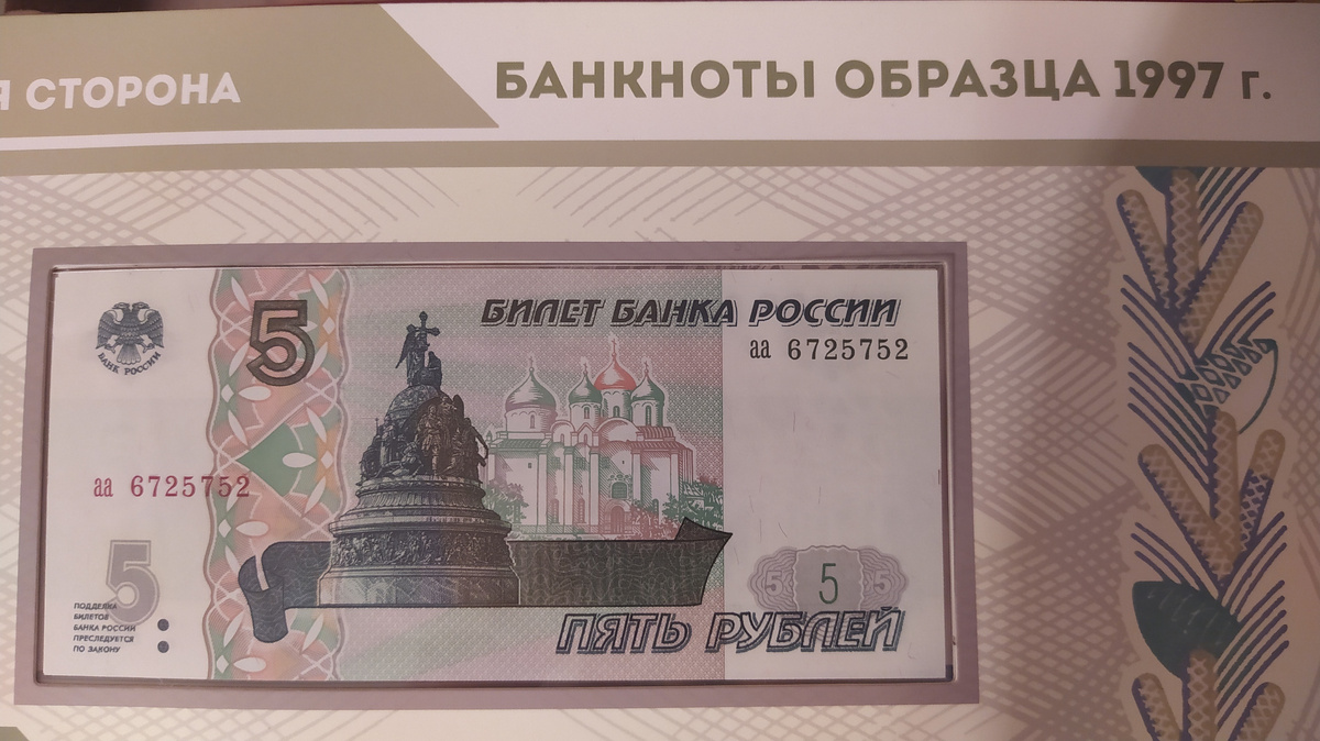 Банкнота 5 рублей 1997 года. Фото из личной коллекции.