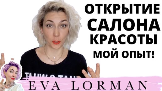 Открытие салона красоты! С чего начинать!