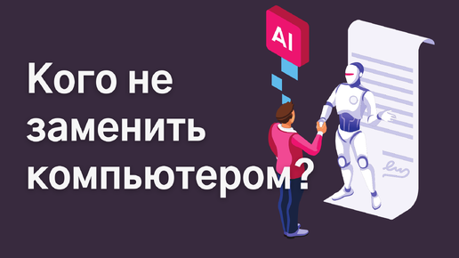 Какие профессии нельзя заместить компьютером при цифровой трансформации?