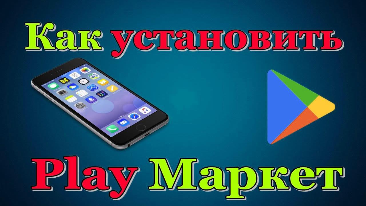 Как установить Play Market в смартфоне | Азбука компьютера | Дзен