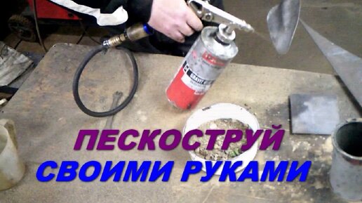 Пескоструйный аппарат своими руками: инструкция и видео