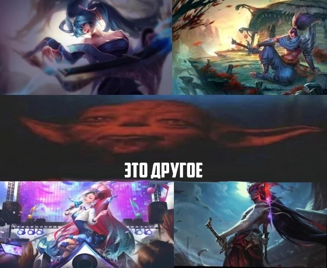 Даже Ёне не так похож на Ясуо, как Серафина на Сону.