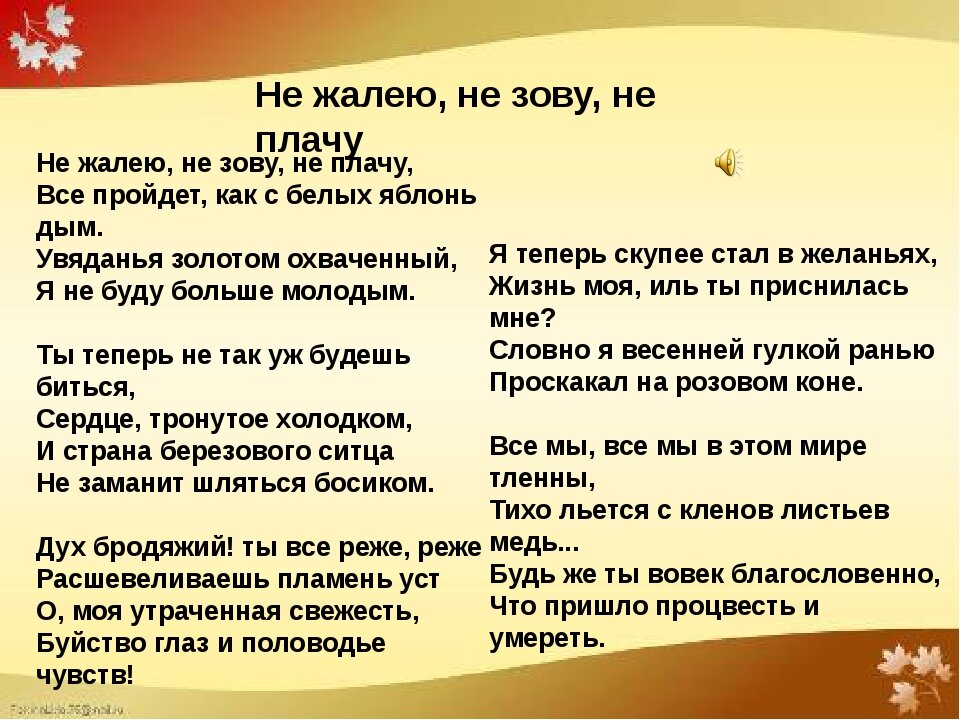 Зовет есть. Стих не зову не плачу. Не жалею, не зову, не плачу. «Не жалею, не зову, не полчу.. Не жалею не зову не плачу Есенин.