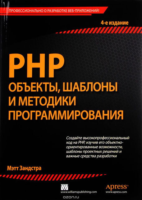 «PHP. Объекты, шаблоны и методики программирования.»
