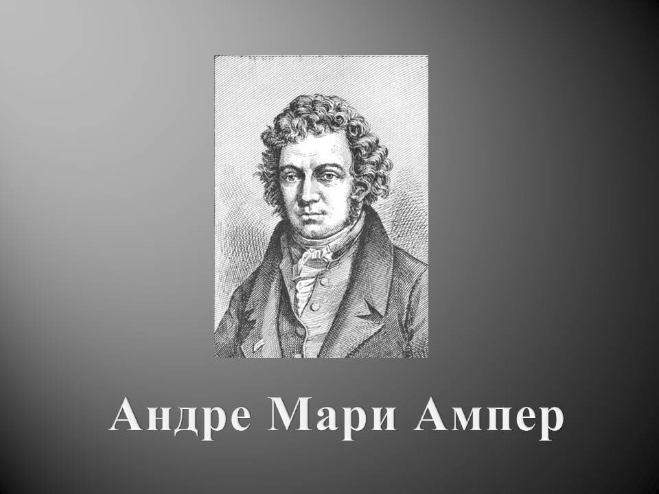 Андре мари ампер презентация