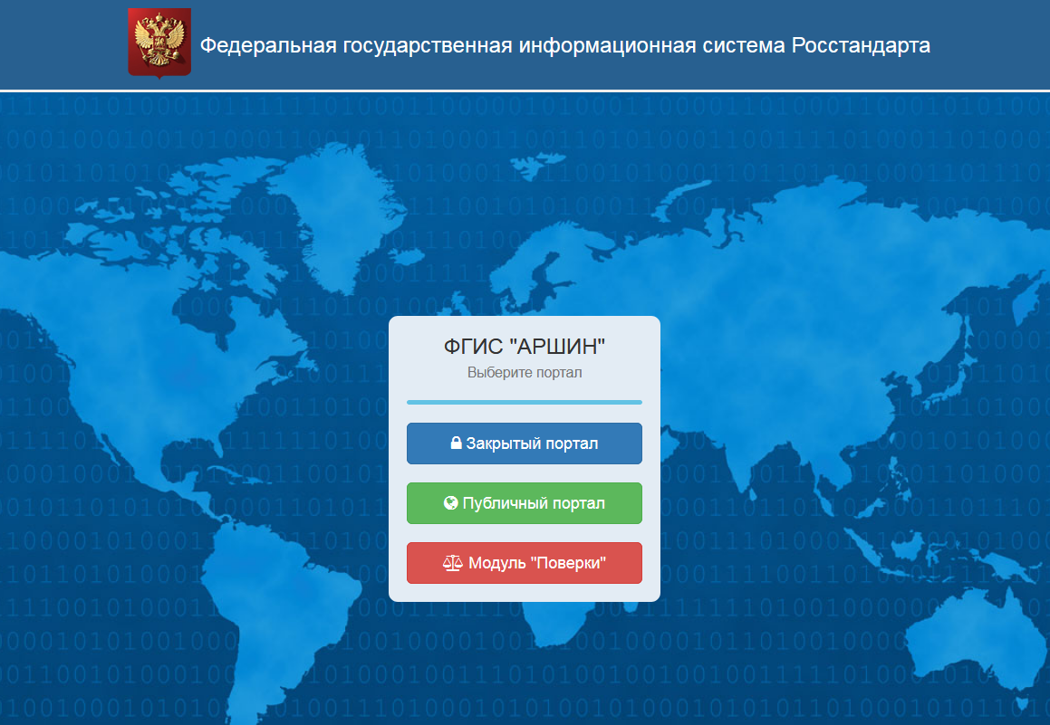 Поверка оборудования аршин. ФГИС Аршин. ФГИС Росстандарт. Аршин Госреестр.