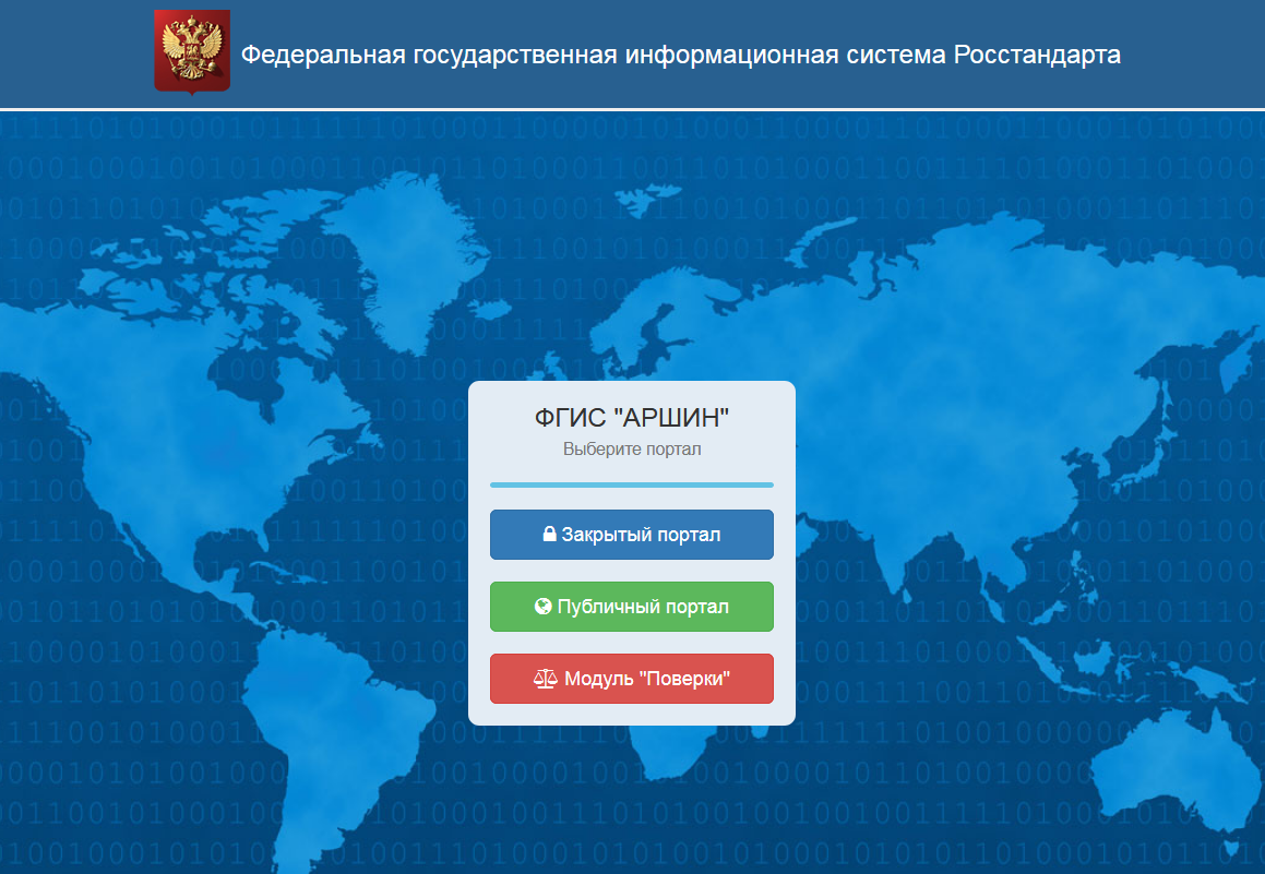 Сайт федерального информационного фонда. Государственная информационная система Аршин. ФГИС Аршин. ФГИС Росстандарт. Аршин поверка счетчиков.