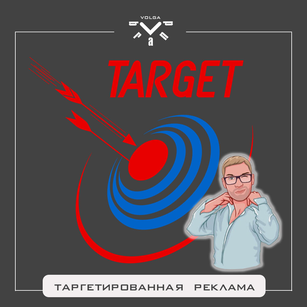 таргетированнная реклама
