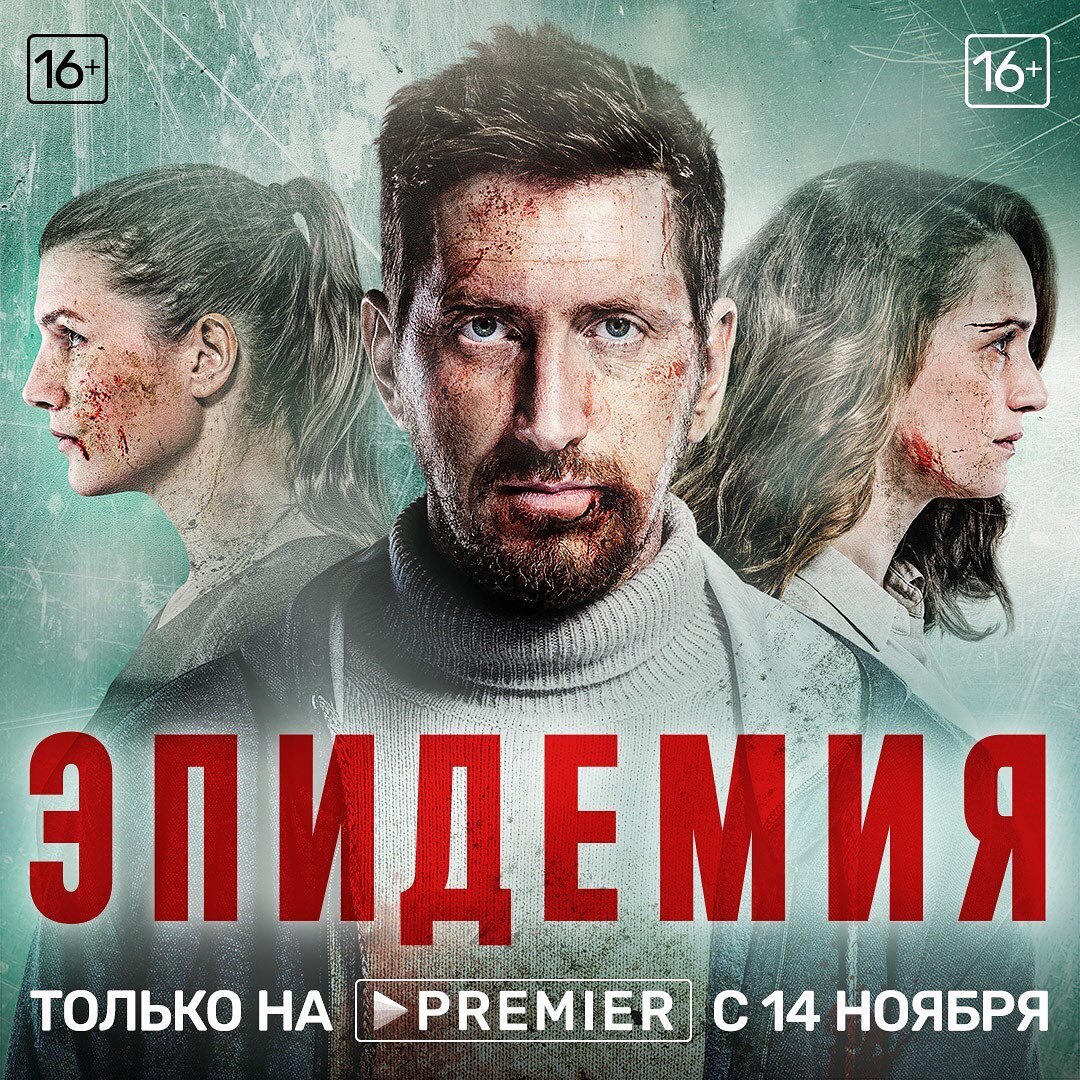 Постер к сериалу "Эпидемия". Источник Яндекс.картинки